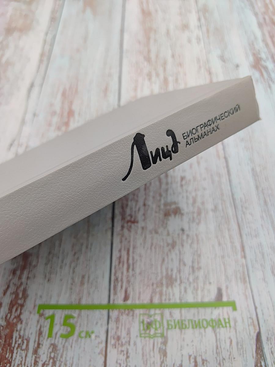 Лица. Биографический альманах. Выпуск 6