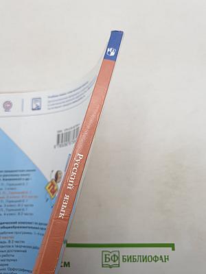 Русский язык. 2 класс. Часть 2