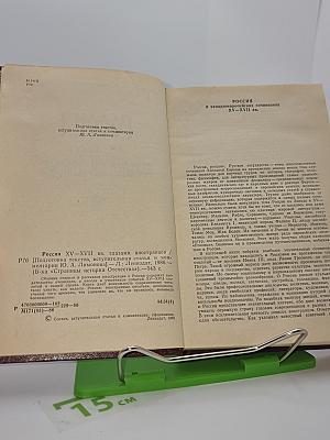 РОССИЯ XV-XVII ВВ. ГЛАЗАМИ ИНОСТРАНЦЕВ