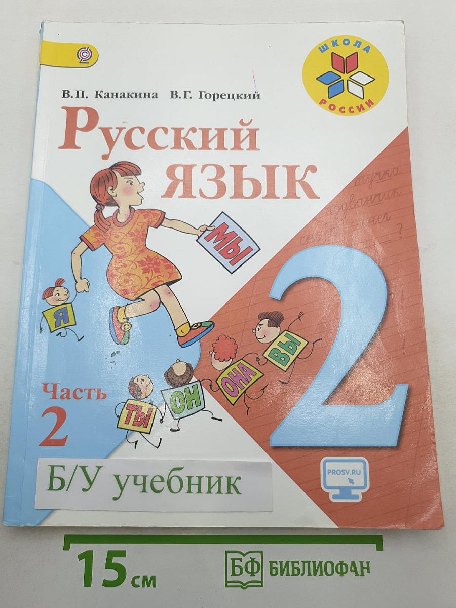 Русский язык. 2 класс. Часть 2