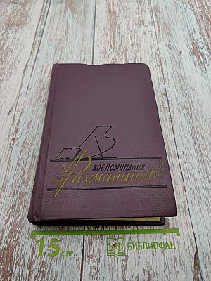 Воспоминания о Рахманинове. Том 1