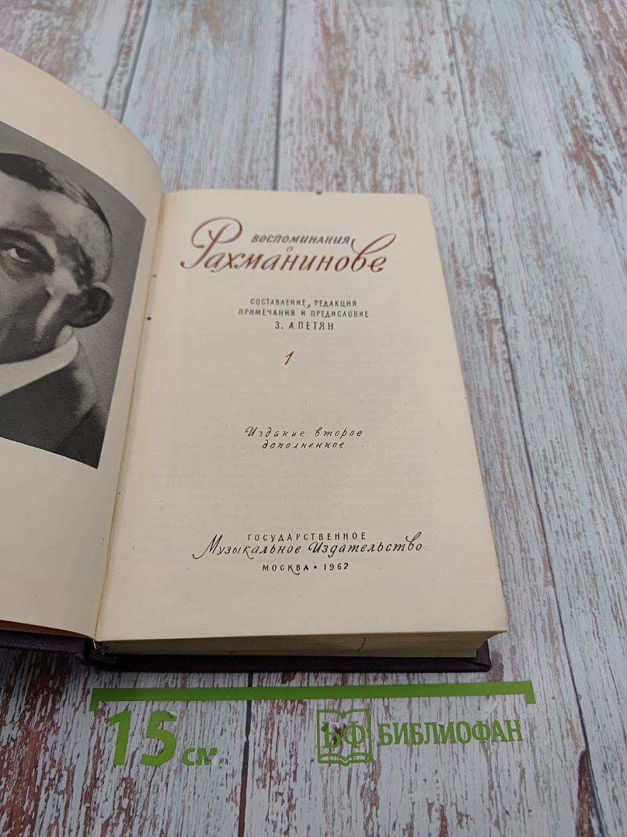 Воспоминания о Рахманинове. Том 1