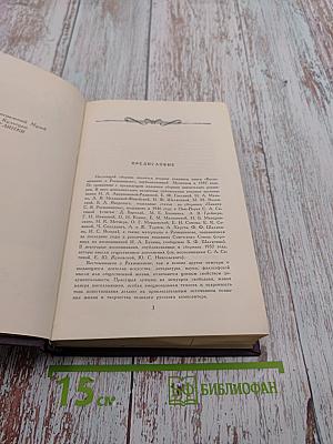 Воспоминания о Рахманинове. Том 1