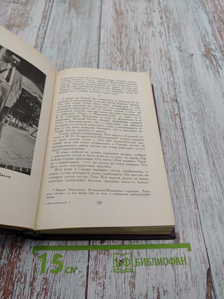 Воспоминания о Рахманинове. Том 1