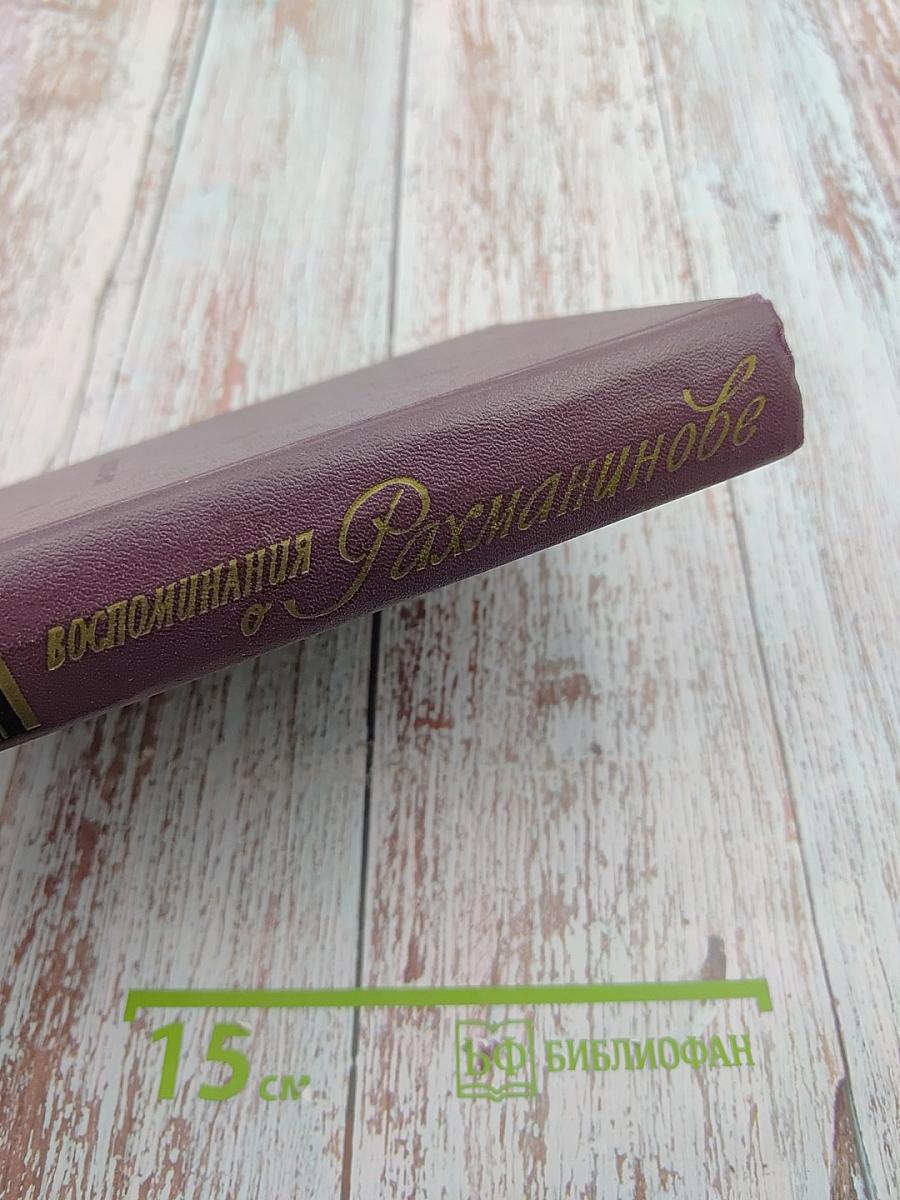 Воспоминания о Рахманинове. Том 1