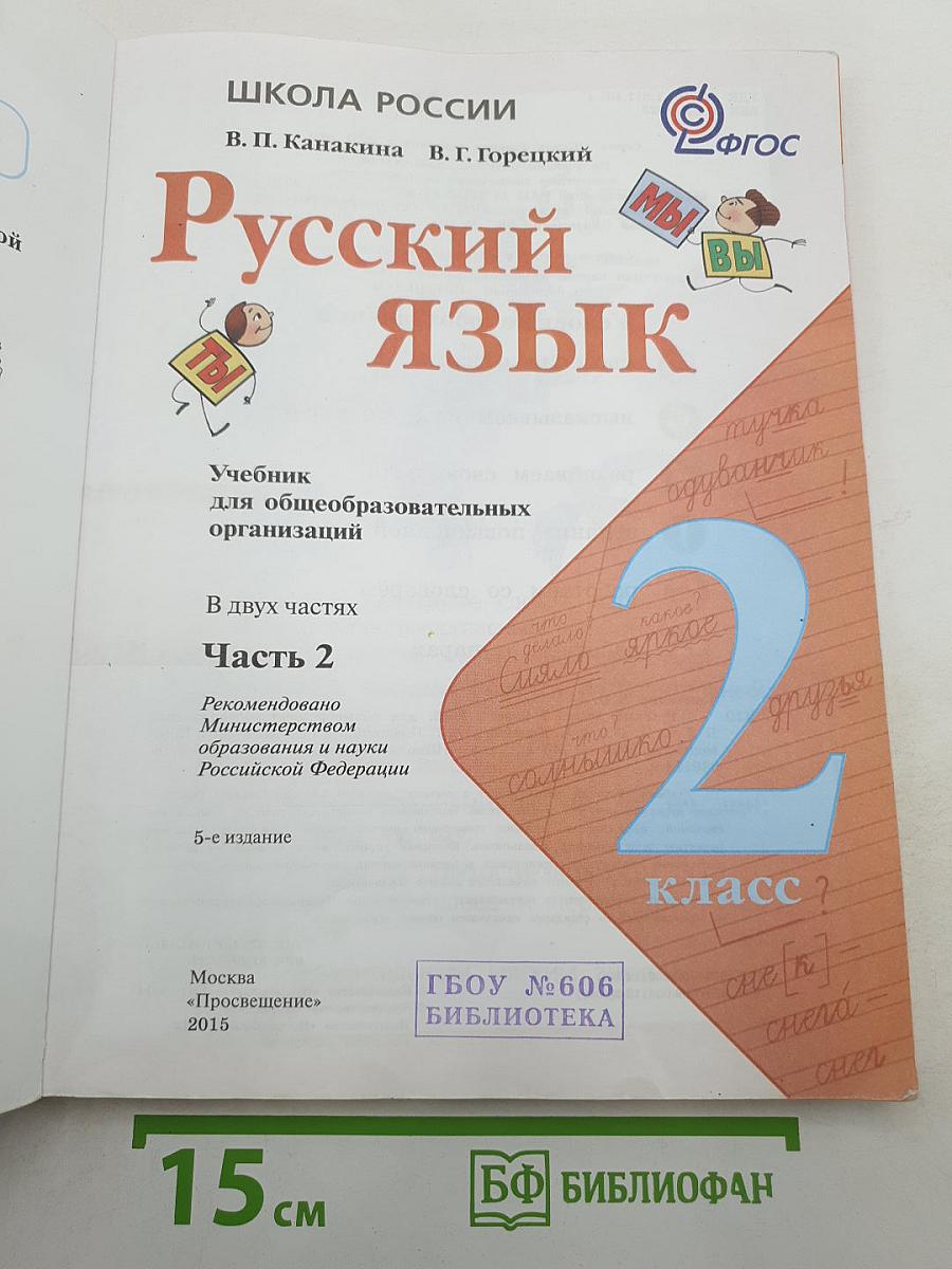Русский язык. 2 класс. Часть 2
