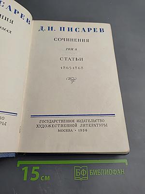 Сочинения. Том 4. Статьи 1865-1868