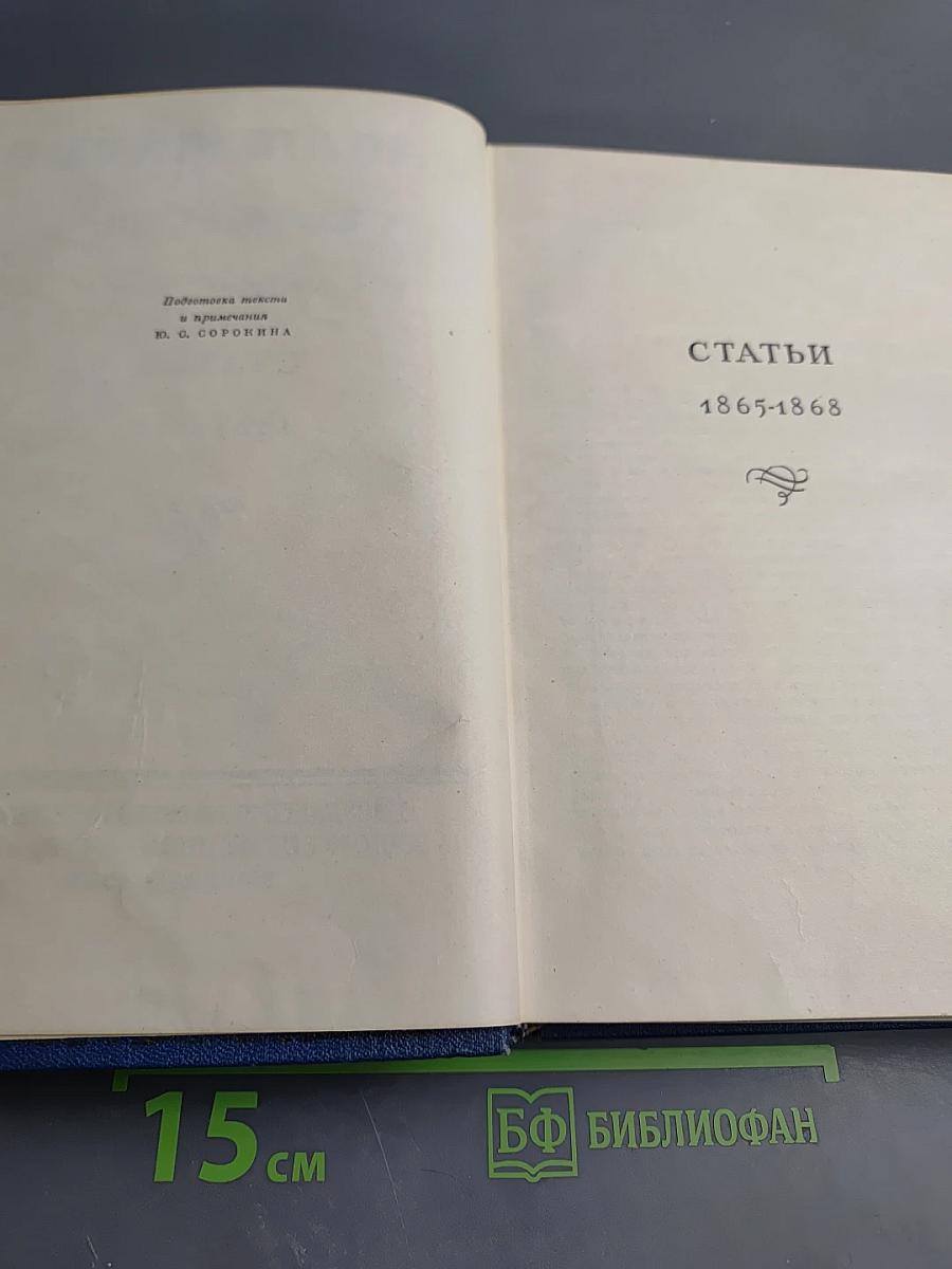 Сочинения. Том 4. Статьи 1865-1868
