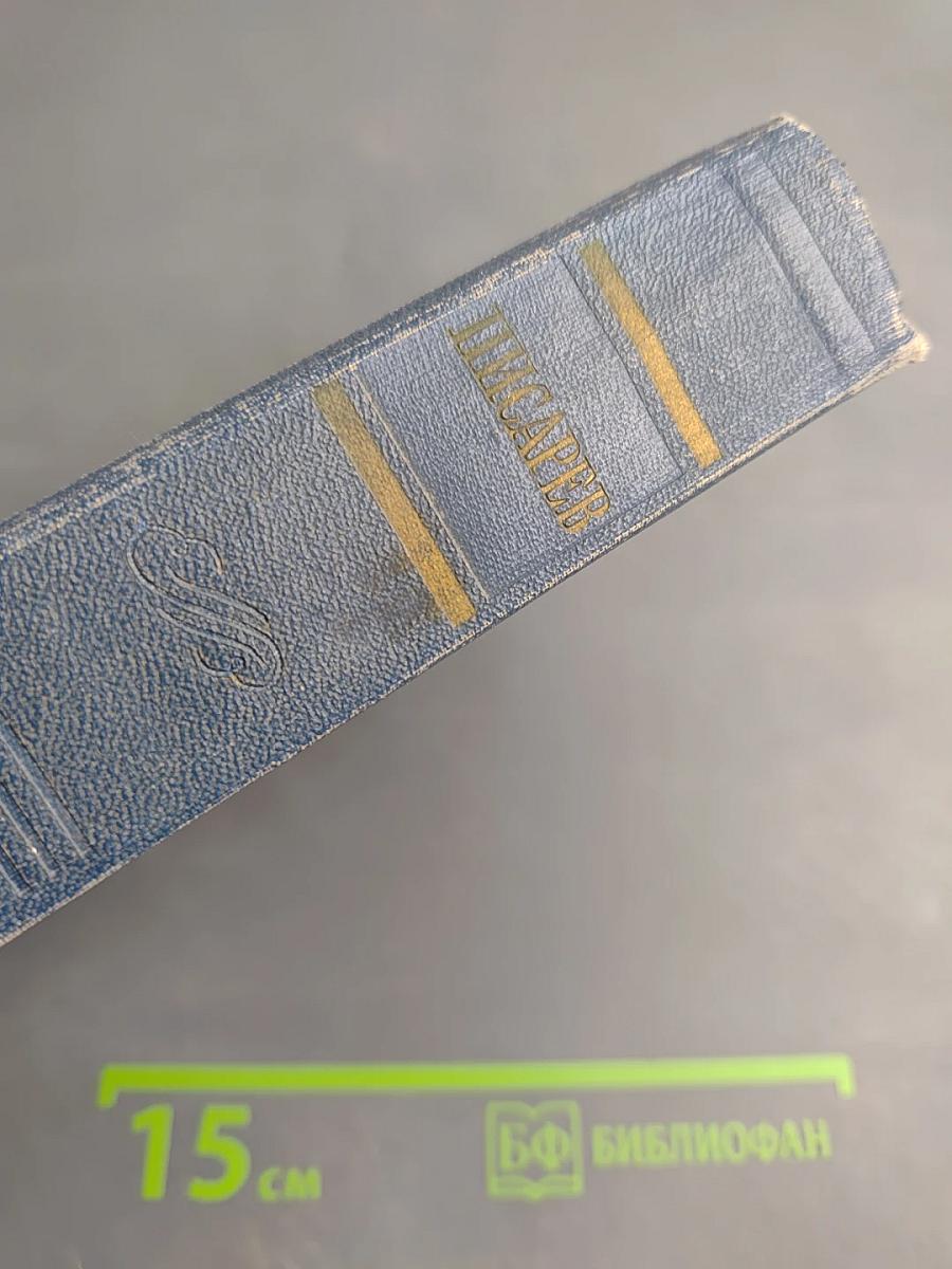 Сочинения. Том 4. Статьи 1865-1868