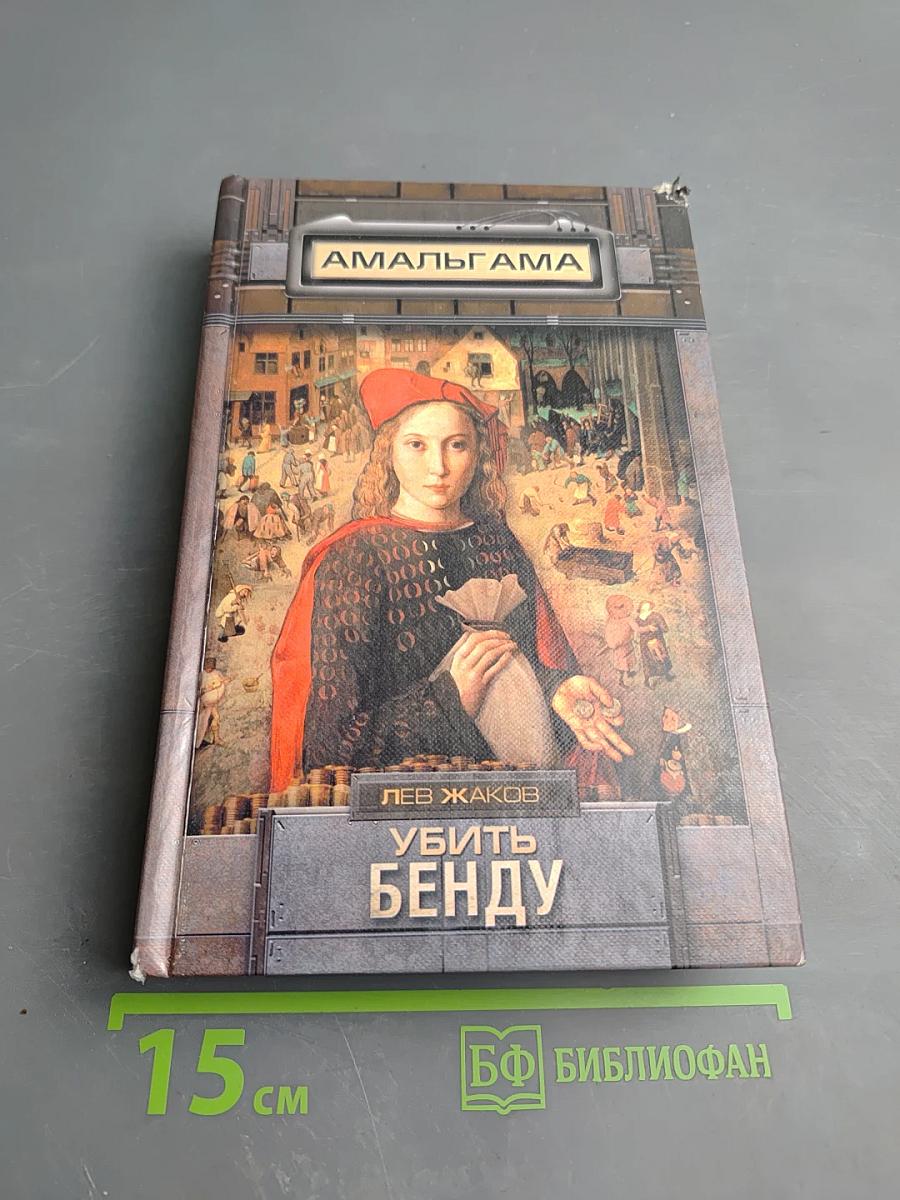 Убить Бенду