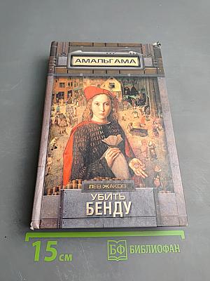 Убить Бенду