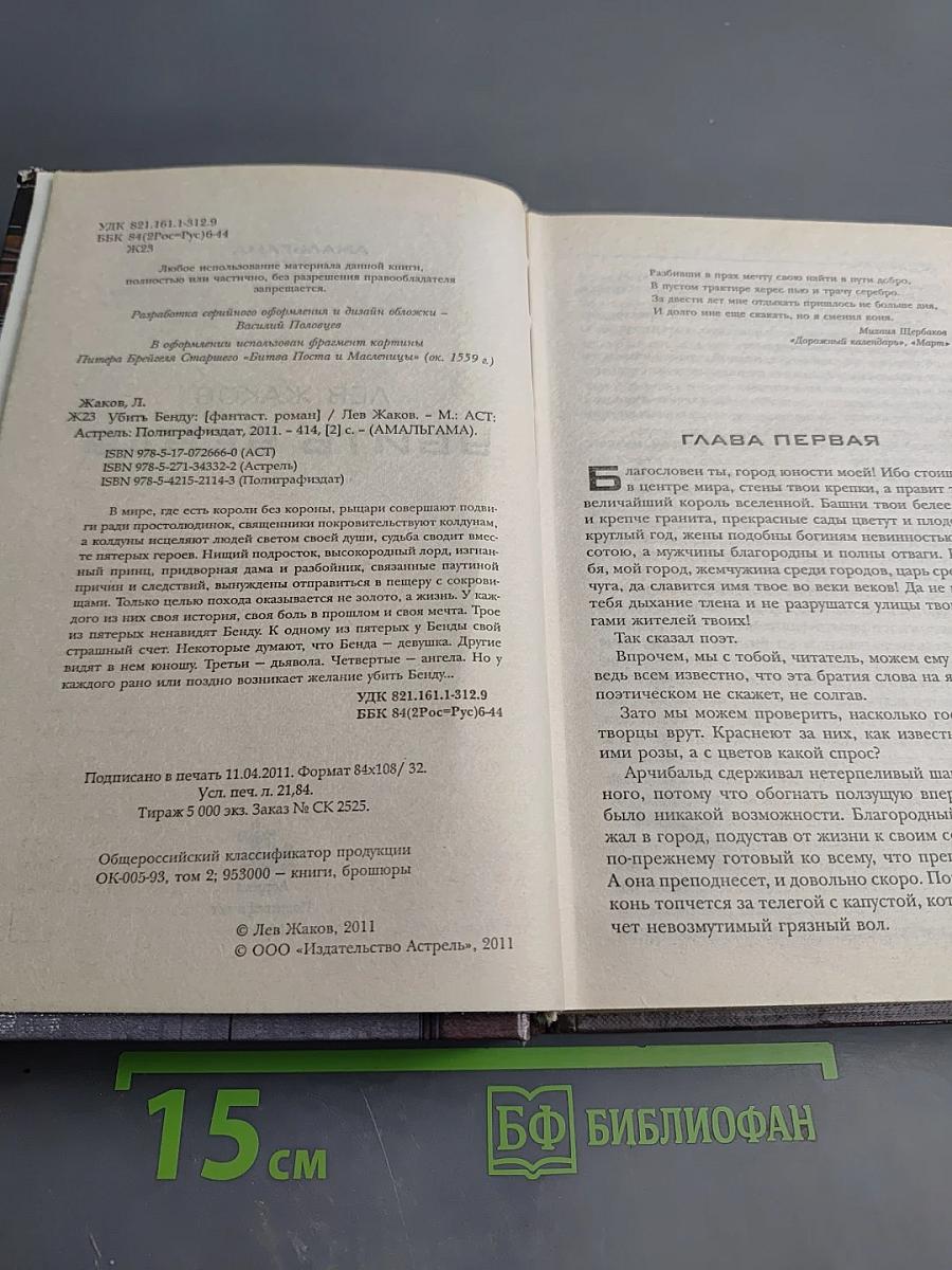 Убить Бенду