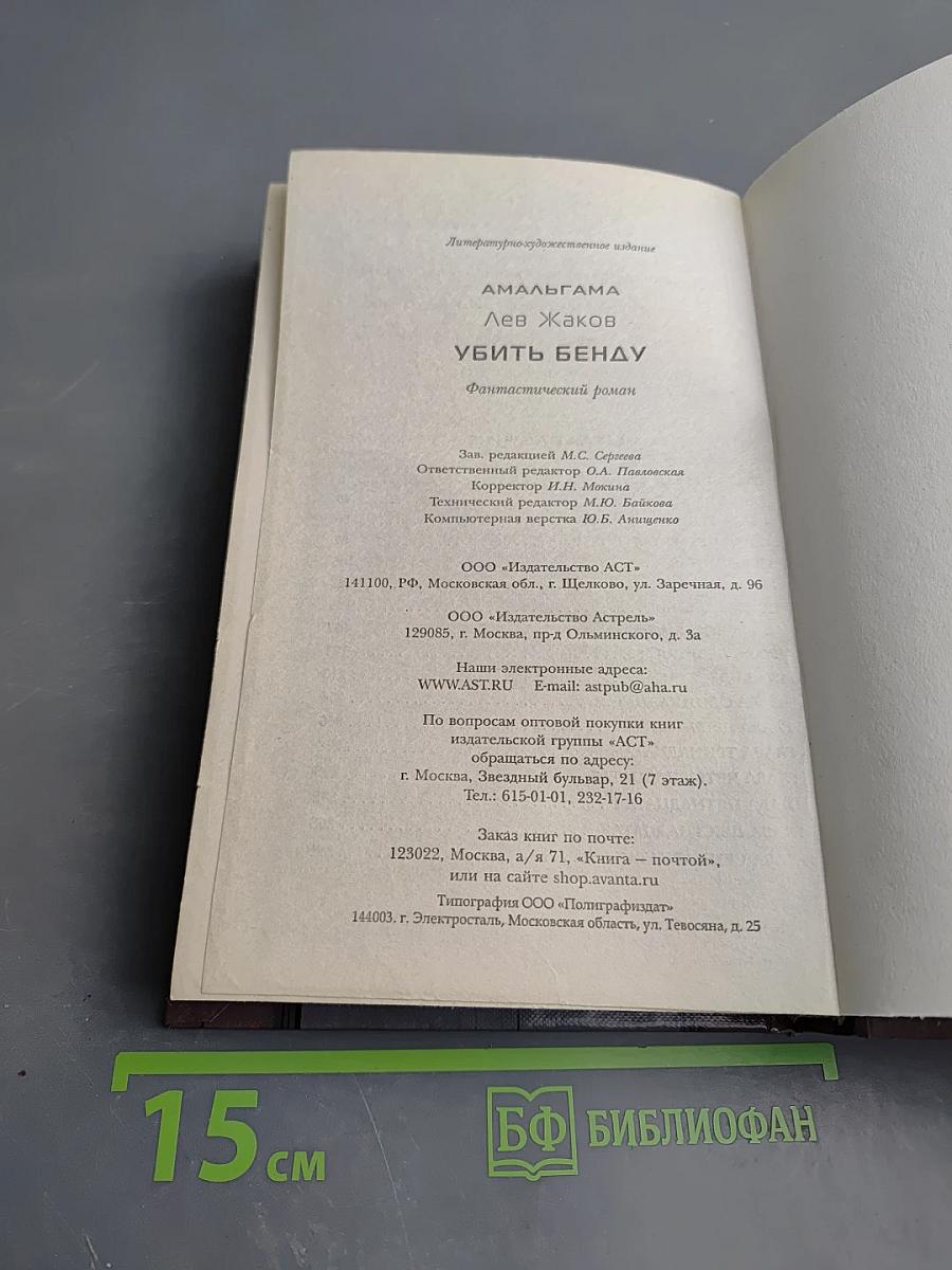 Убить Бенду