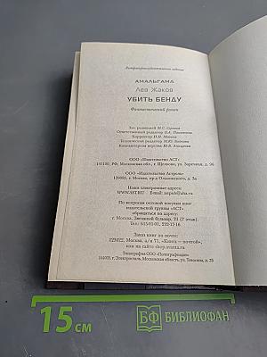 Убить Бенду