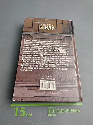 Убить Бенду