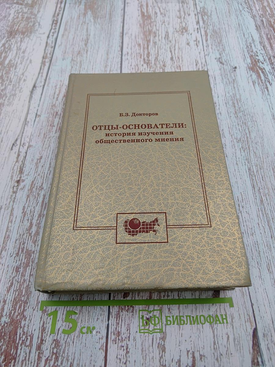 Отцы-основатели: история изучения общественного мнения