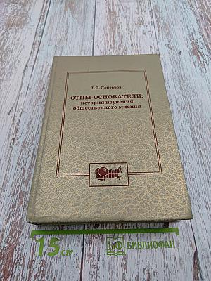 Отцы-основатели: история изучения общественного мнения