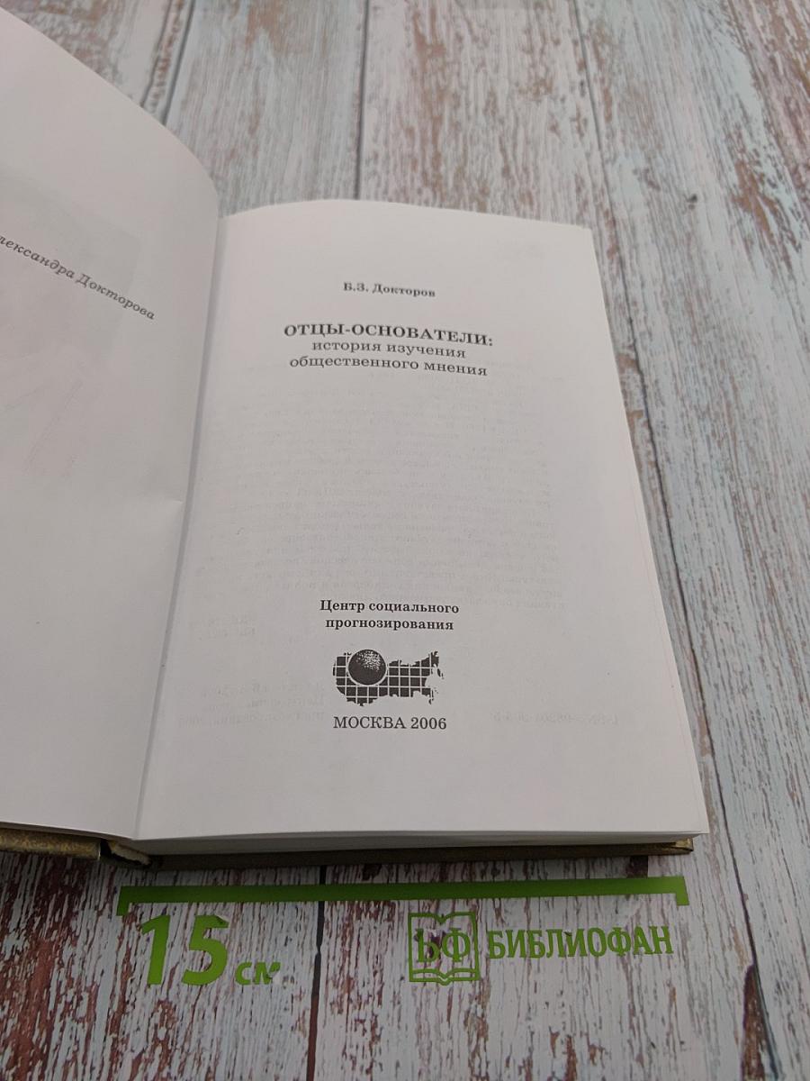 Отцы-основатели: история изучения общественного мнения