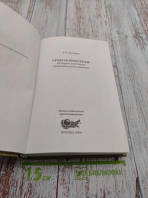Отцы-основатели: история изучения общественного мнения