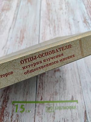 Отцы-основатели: история изучения общественного мнения