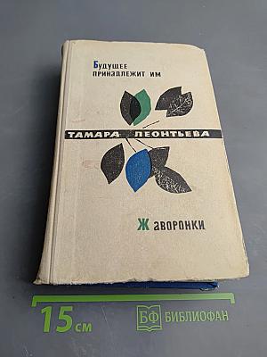 Будущее принадлежит им. Жаворонки