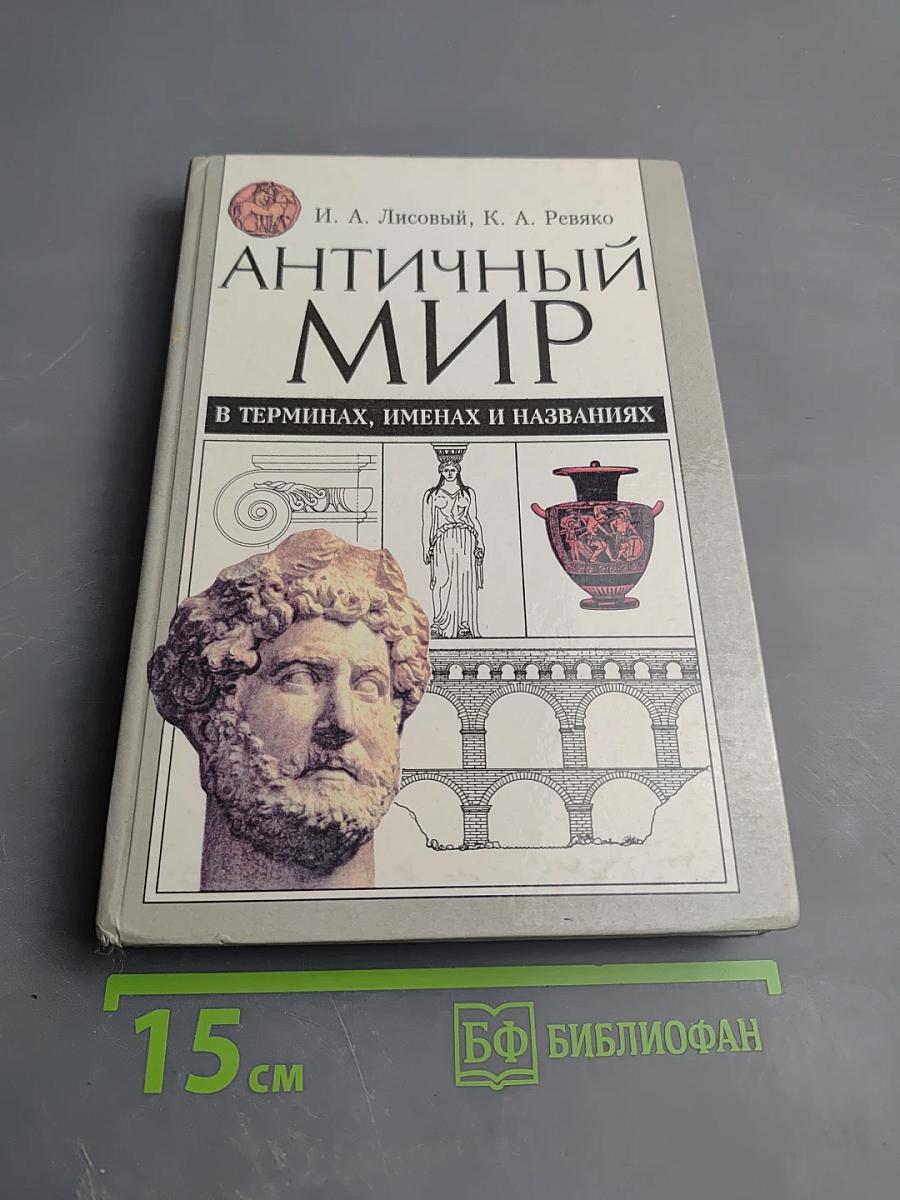 Античный мир в терминах, именах и названиях