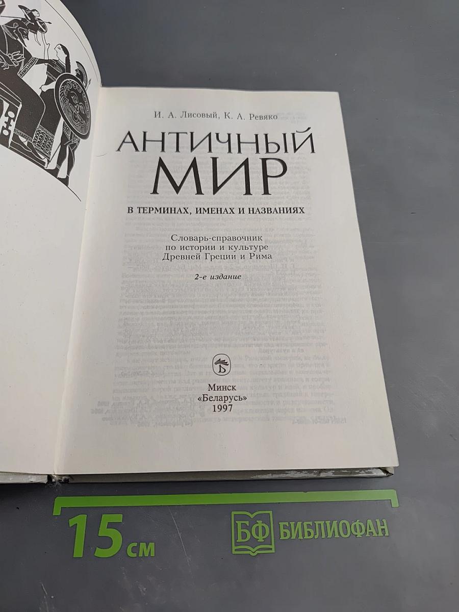 Античный мир в терминах, именах и названиях