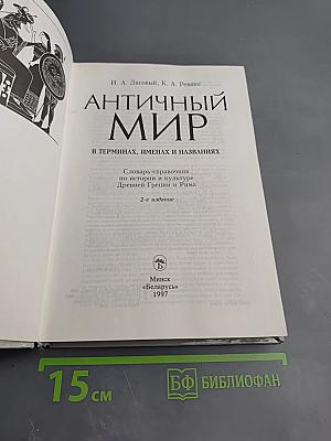 Античный мир в терминах, именах и названиях