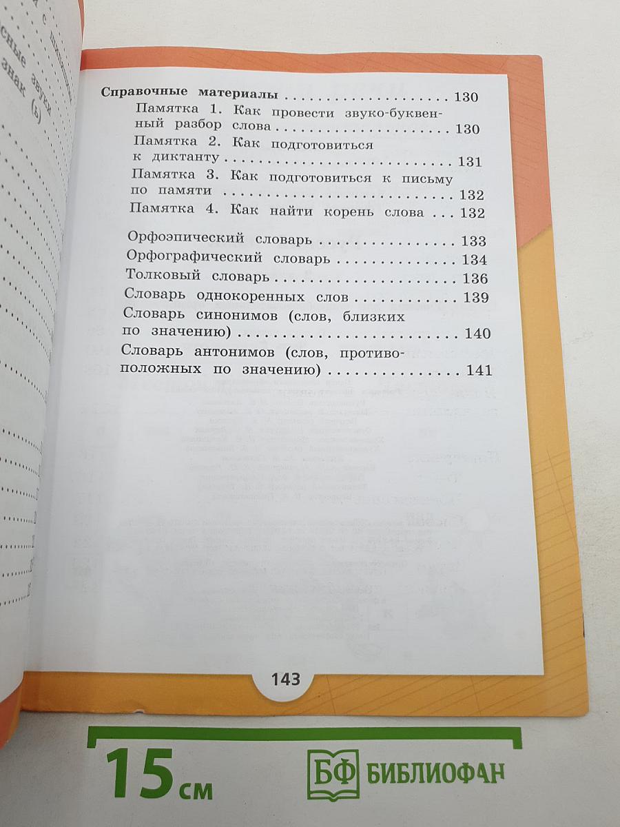 Русский язык. 2 класс. Часть 2