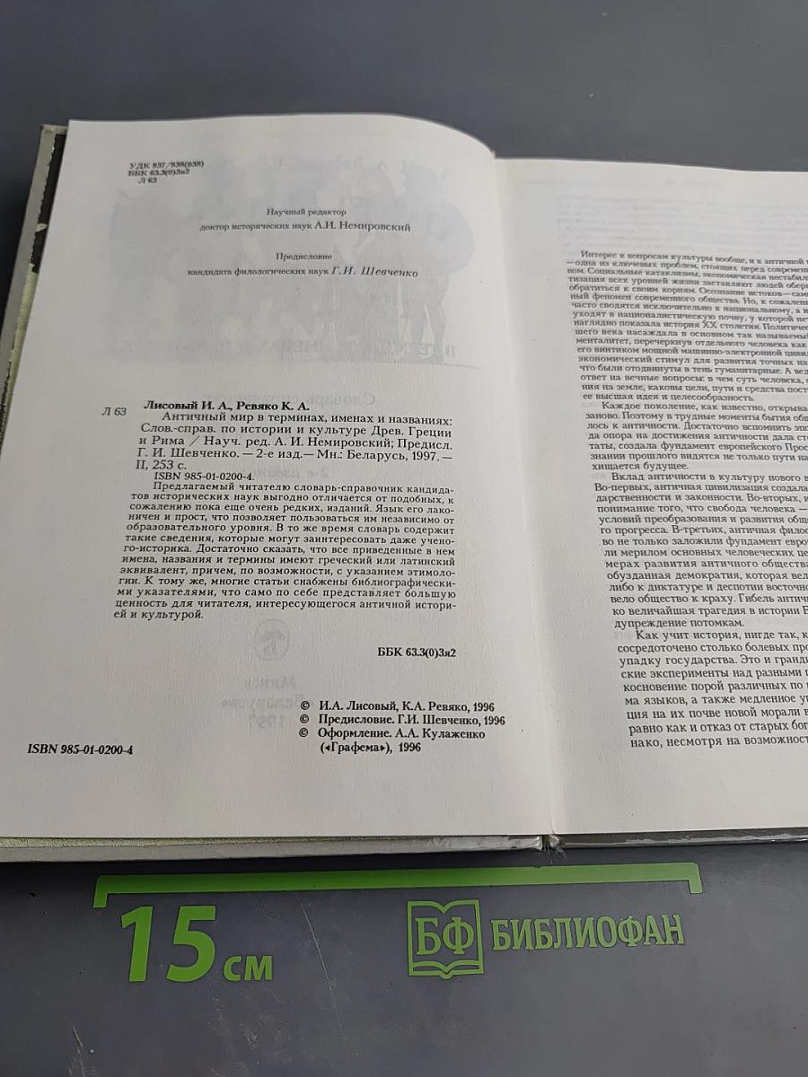 Античный мир в терминах, именах и названиях