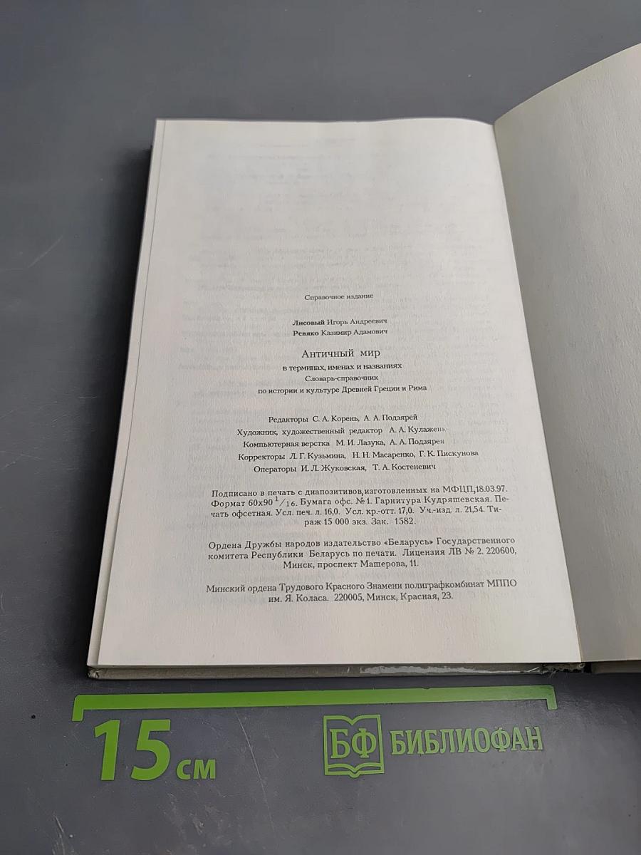 Античный мир в терминах, именах и названиях