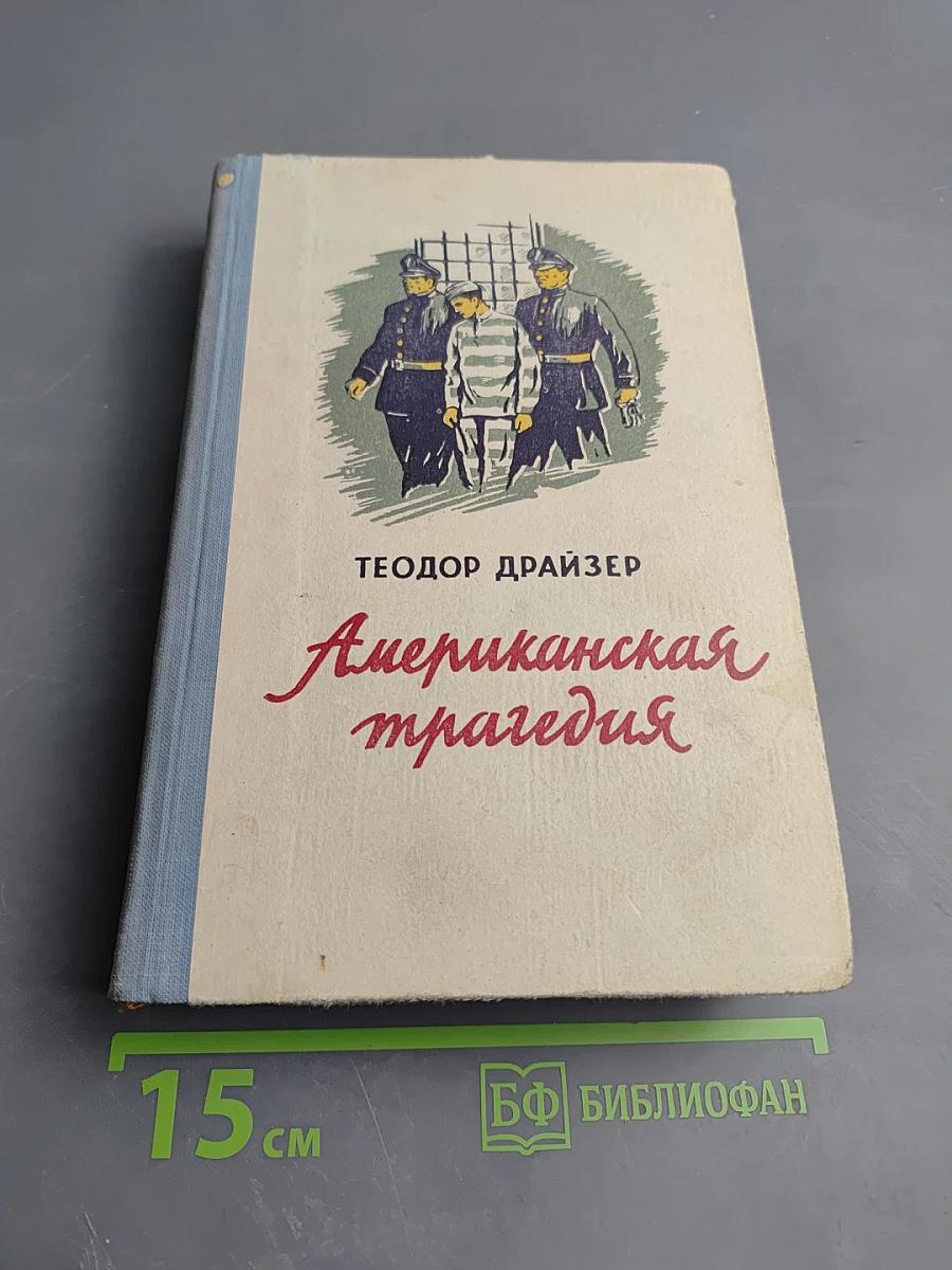 Американская трагедия, Книга II