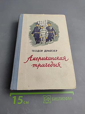 Американская трагедия, Книга II