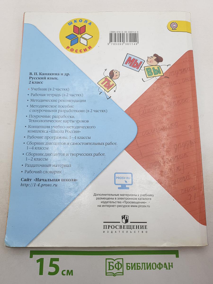 Русский язык. 2 класс. Часть 2