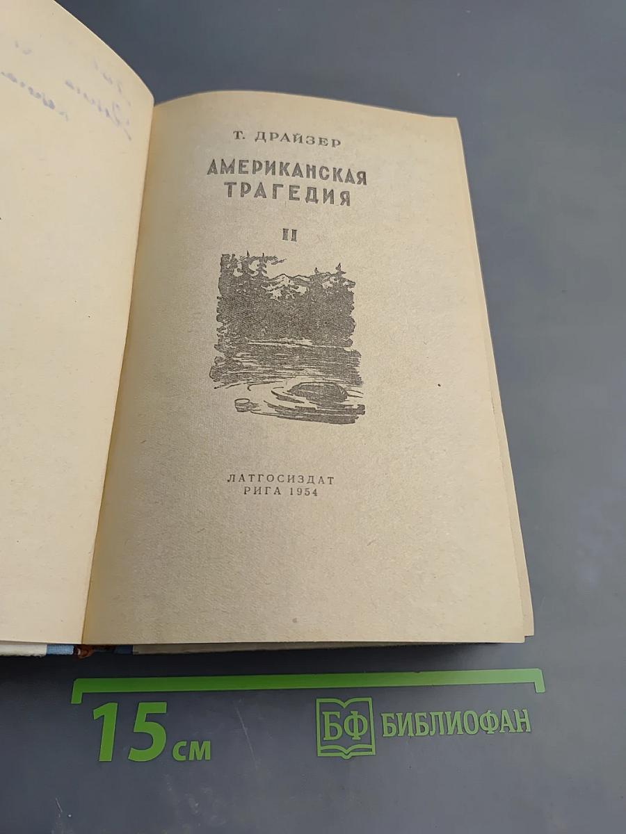 Американская трагедия, Книга II