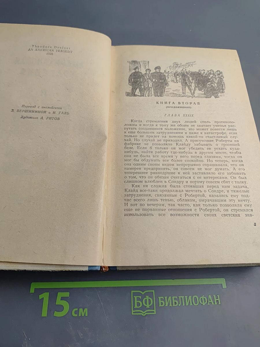 Американская трагедия, Книга II