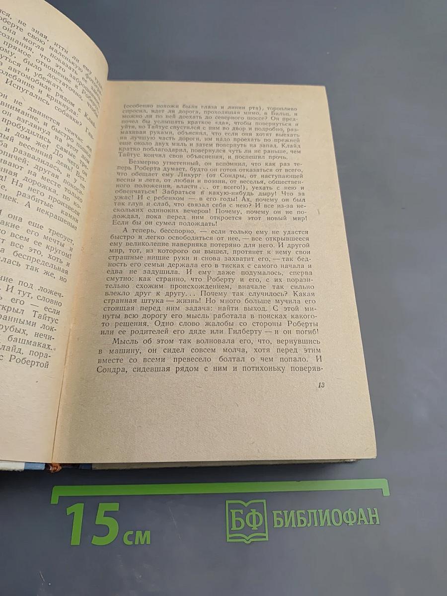 Американская трагедия, Книга II