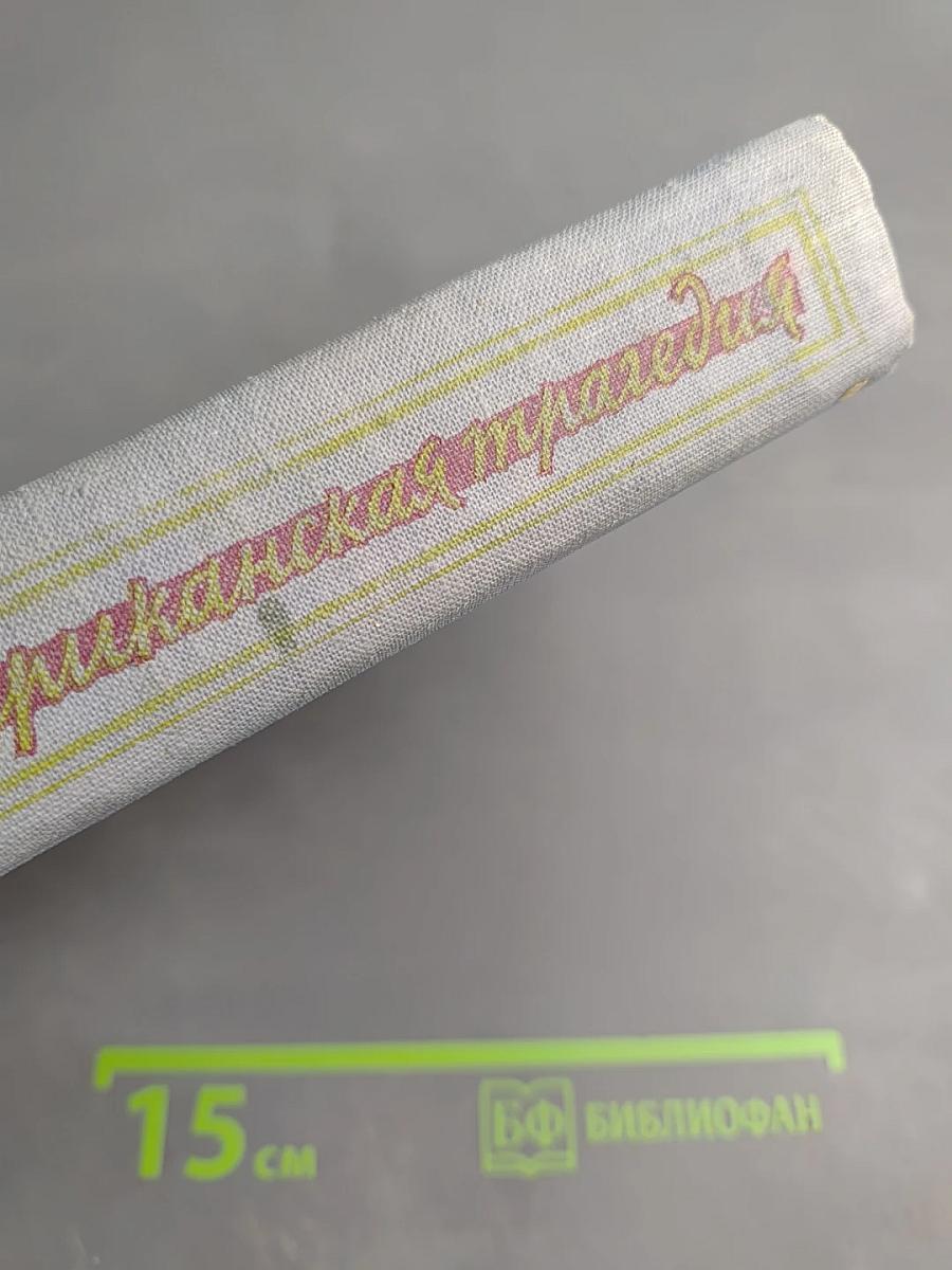 Американская трагедия, Книга II