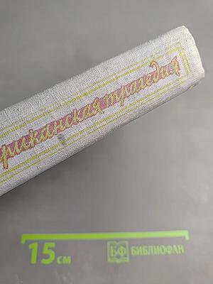 Американская трагедия, Книга II