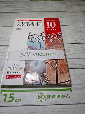 Химия 10 класс (Базовый уровень)