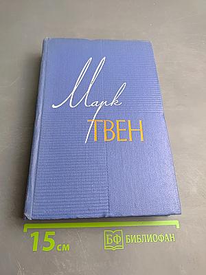 Собрание сочинений. Том восьмой: Личные воспоминания о Жанне д'Арк. Том Сойер — сыщик