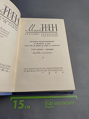 Собрание сочинений. Том восьмой: Личные воспоминания о Жанне д'Арк. Том Сойер — сыщик