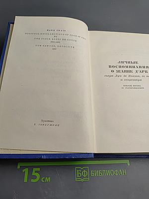 Собрание сочинений. Том восьмой: Личные воспоминания о Жанне д'Арк. Том Сойер — сыщик
