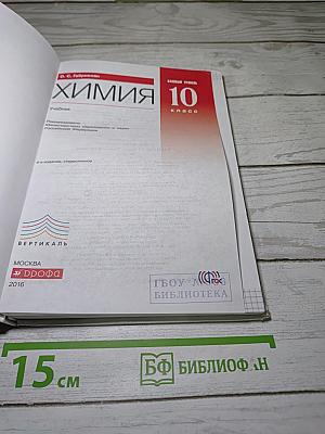 Химия 10 класс (Базовый уровень)