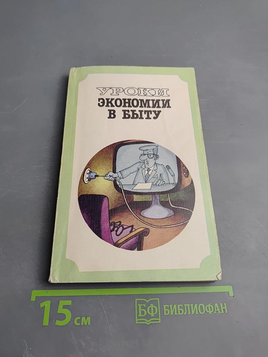 Уроки экономии в быту