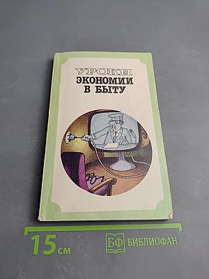 Уроки экономии в быту