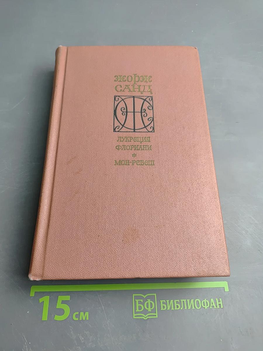 Лукреция Флориани. Мон-Ревеш