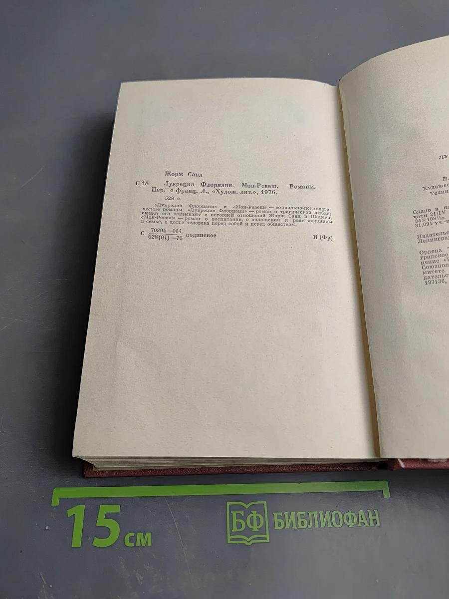 Лукреция Флориани. Мон-Ревеш