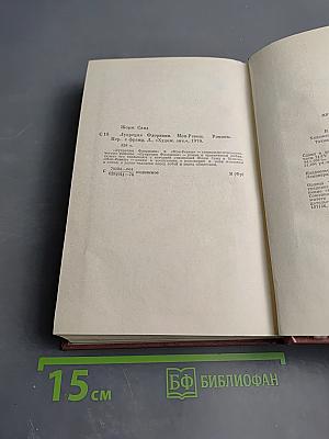 Лукреция Флориани. Мон-Ревеш