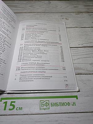 Химия 10 класс (Базовый уровень)